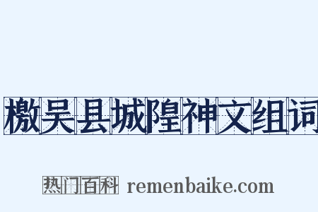 檄吴县城隍神文组词是什么意思的图片